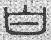 白,汪啟淑 ,書法字典